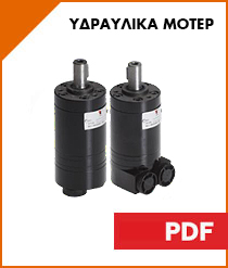 υδραυλικα μοτερ
