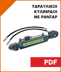 υδραυλικοι κυλινδροι με ρανταρ